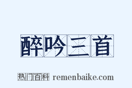 醉吟三首是什么意思的图片